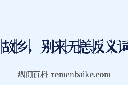 故乡，别来无恙反义词是什么意思的图片